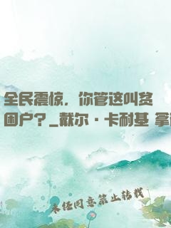 全民震惊，你管这叫贫困户？